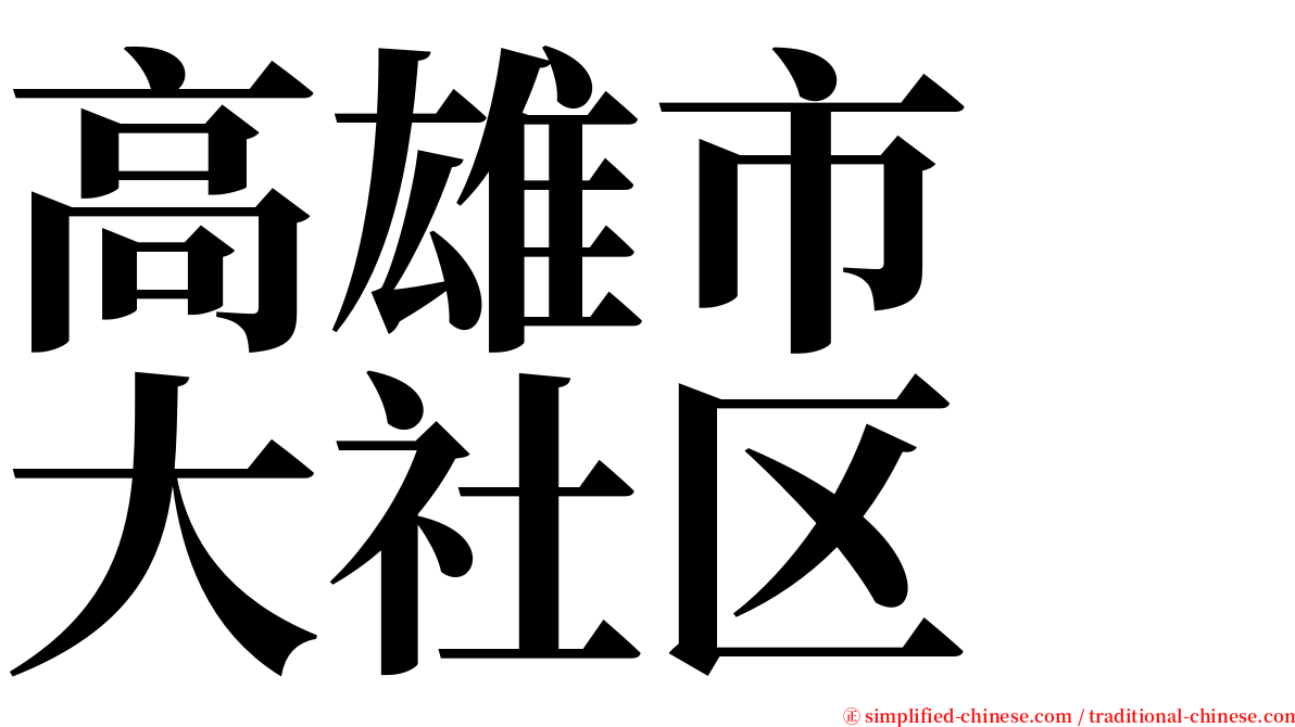 高雄市　大社区 serif font